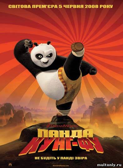 Кунг-Фу Панда / Kung Fu Panda (2008) Смотреть мультфильм онлайн