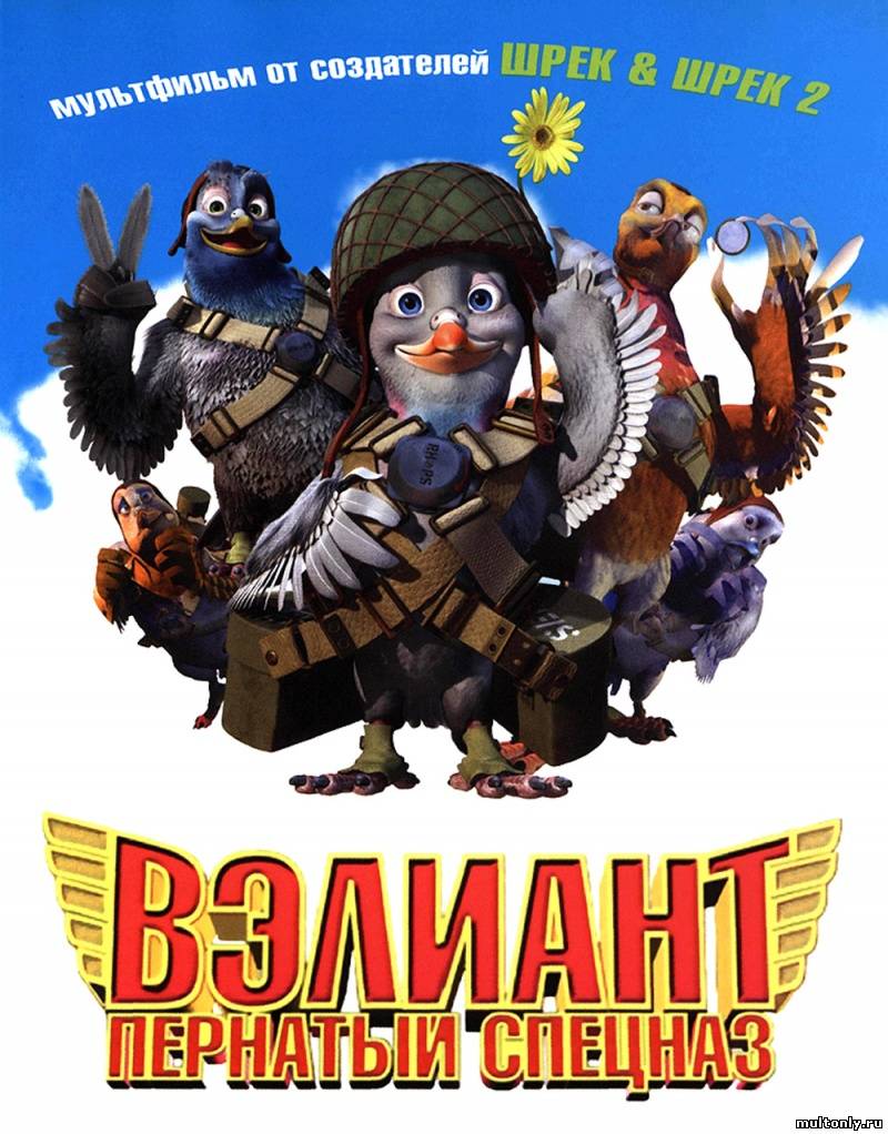 Вэлиант: пернатый спецназ / Valiant (2005) Смотреть мультфильм онлайн