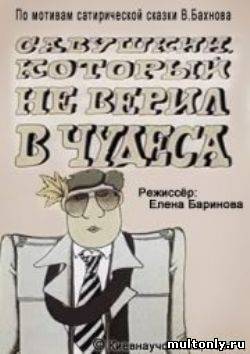 Савушкин, который не верил в чудеса