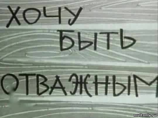 Хочу быть отважным