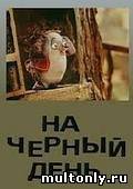 На черный день 