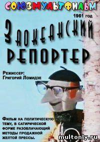 Заокеанский репортер