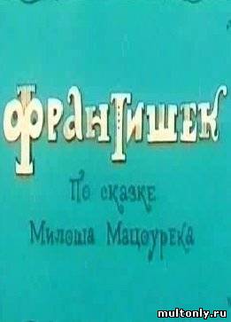 Франтишек