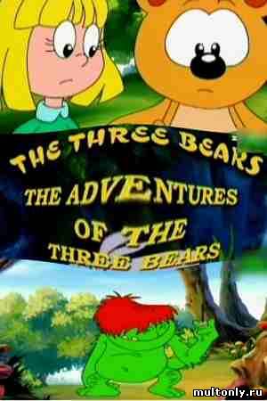 Приключения трех медвежат