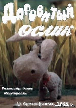 Даровитый ослик 