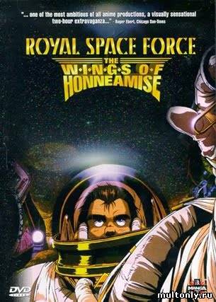 Королевские космические силы - Крылья Хоннеамиз