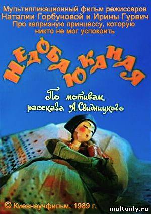 Недобаюканая (1989)