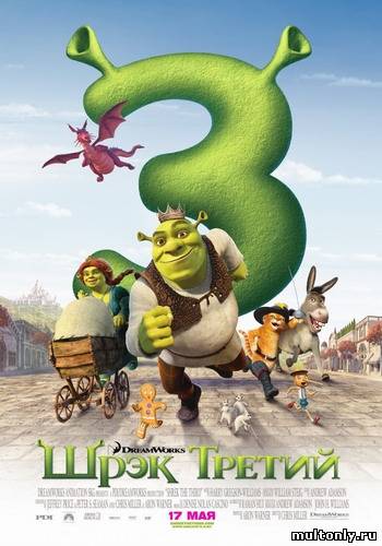 Шрек 3 / Shrek 3 (2007) Смотреть мультфильм онлайн