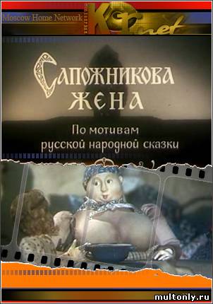 Сапожникова жена (1992)