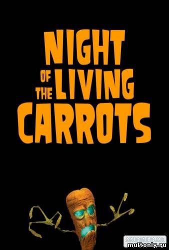 Ночь живых морковок (2011)