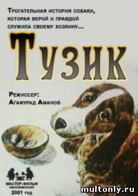 Тузик (2001)